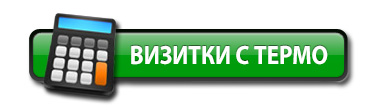 Цены на визитки с термоподъемом